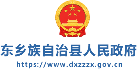 欢迎访问东乡族自治县人民政府