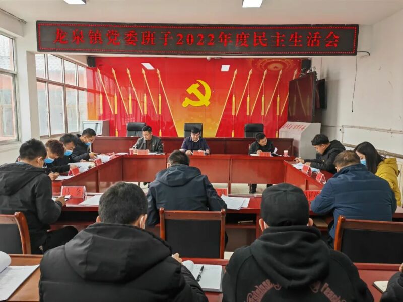马良佐参加指导龙泉镇党委班子2022年度民主生活会1.jpg