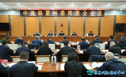 州委常委会会议.jpg